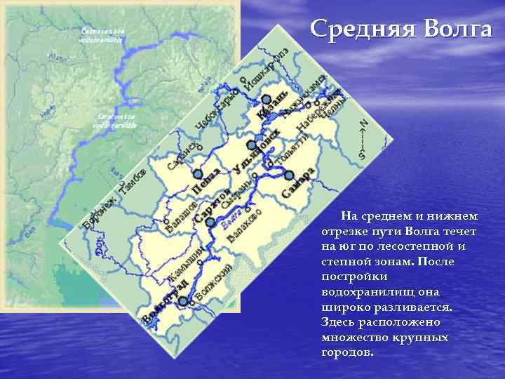 Средняя Волга На среднем и нижнем отрезке пути Волга течет на юг по лесостепной