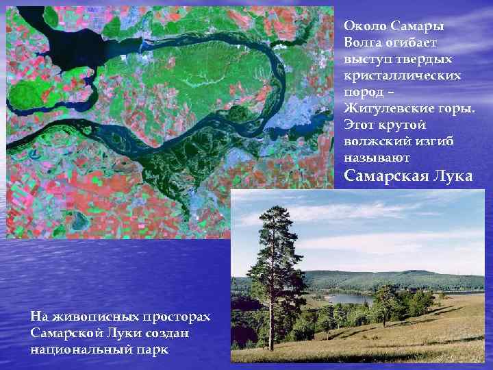 Около Самары Волга огибает выступ твердых кристаллических пород – Жигулевские горы. Этот крутой волжский