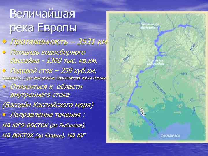 Величайшая река Европы • Протяженность – 3531 км • Площадь водосборного бассейна - 1360