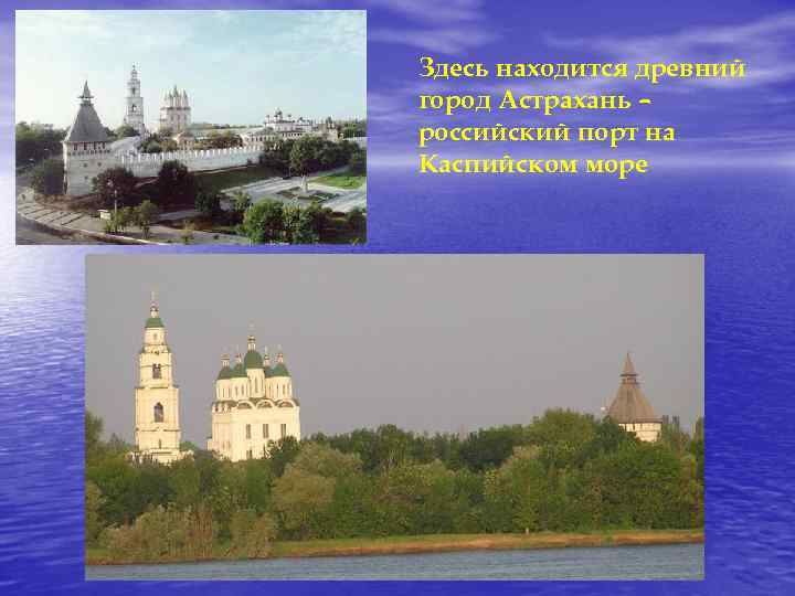 Здесь находится древний город Астрахань – российский порт на Каспийском море 