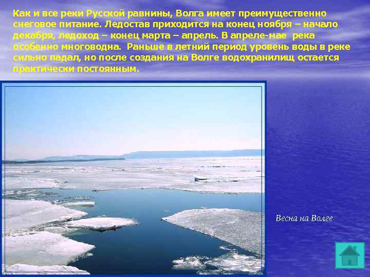 Как и все реки Русской равнины, Волга имеет преимущественно снеговое питание. Ледостав приходится на