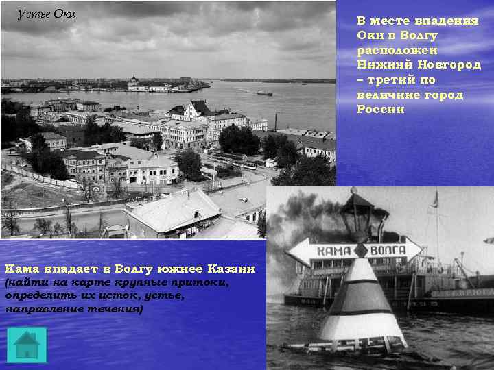 Устье Оки Кама впадает в Волгу южнее Казани (найти на карте крупные притоки, определить