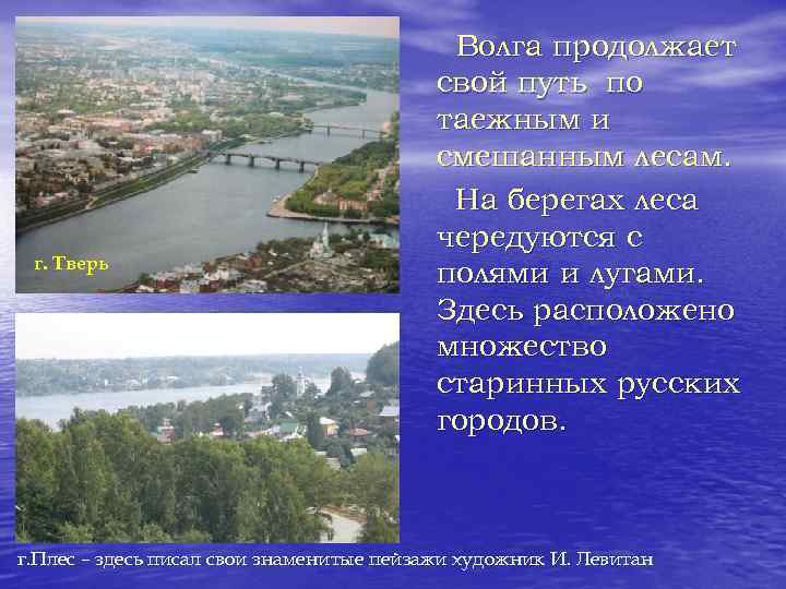 г. Тверь Волга продолжает свой путь по таежным и смешанным лесам. На берегах леса