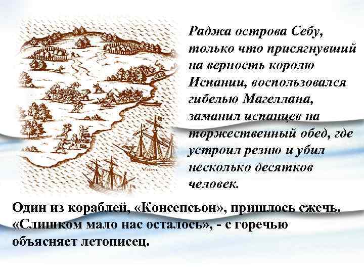 Раджа острова Себу, только что присягнувший на верность королю Испании, воспользовался гибелью Магеллана, заманил