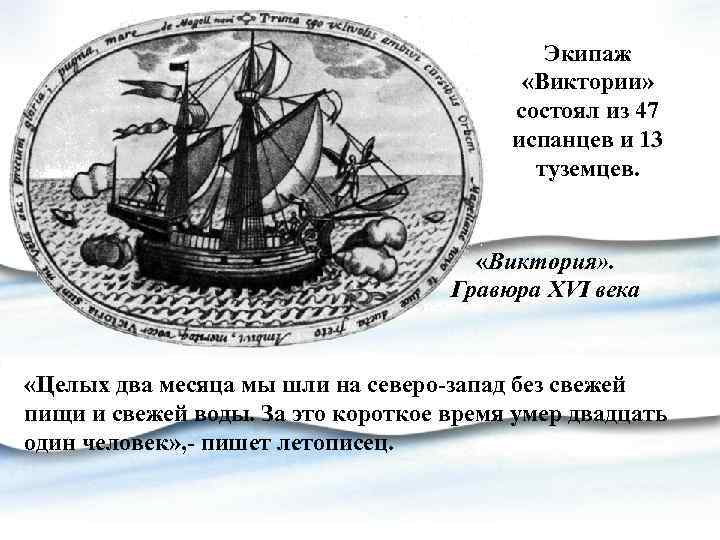 Экипаж «Виктории» состоял из 47 испанцев и 13 туземцев. «Виктория» . Гравюра XVI века