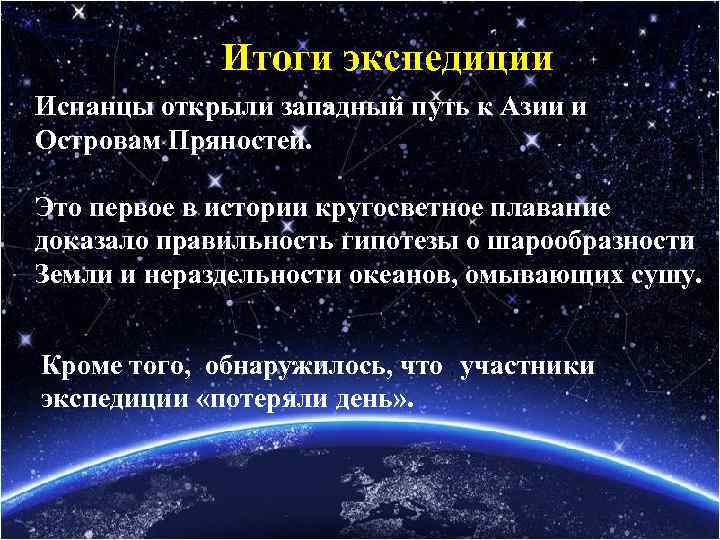 Итоги экспедиции Испанцы открыли западный путь к Азии и Островам Пряностей. Это первое в
