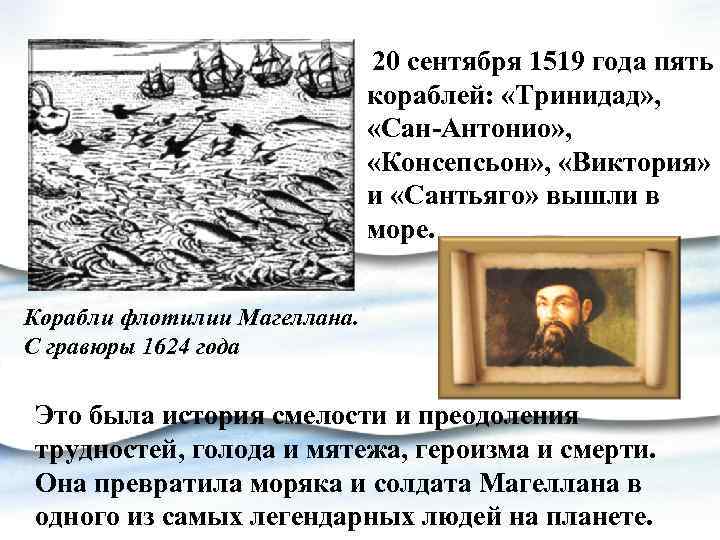 20 сентября 1519 года пять кораблей: «Тринидад» , «Сан-Антонио» , «Консепсьон» , «Виктория» и