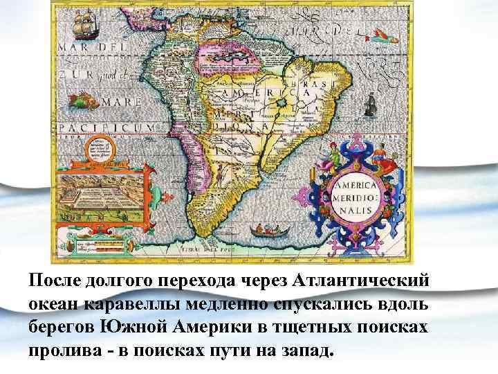 После долгого перехода через Атлантический океан каравеллы медленно спускались вдоль берегов Южной Америки в