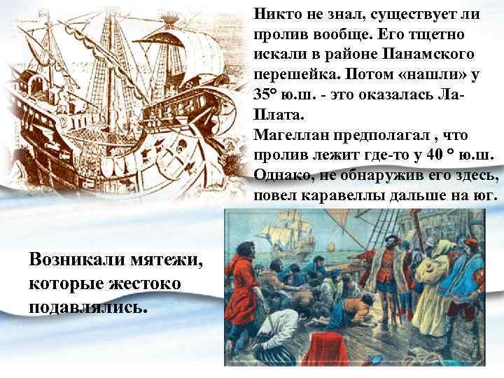 Никто не знал, существует ли пролив вообще. Его тщетно искали в районе Панамского перешейка.