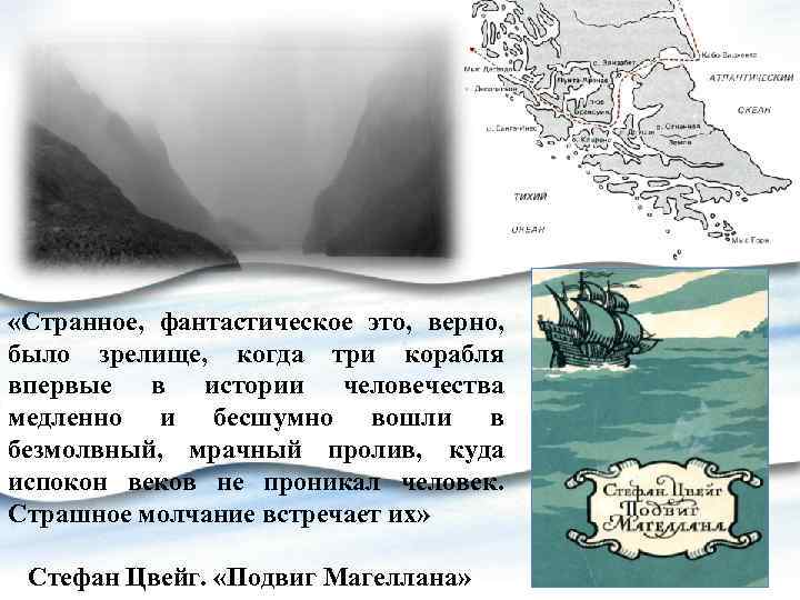  «Странное, фантастическое это, верно, было зрелище, когда три корабля впервые в истории человечества