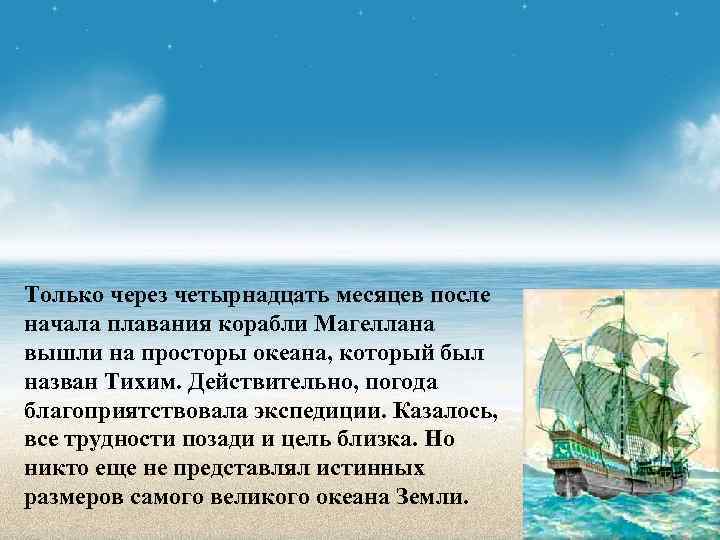 Только через четырнадцать месяцев после начала плавания корабли Магеллана вышли на просторы океана, который