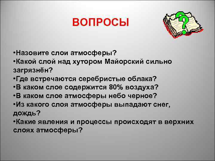 ВОПРОСЫ • Назовите слои атмосферы? • Какой слой над хутором Майорский сильно загрязнён? •