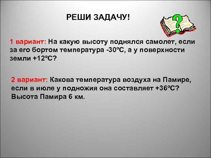 РЕШИ ЗАДАЧУ! 1 вариант: На какую высоту поднялся самолет, если за его бортом температура