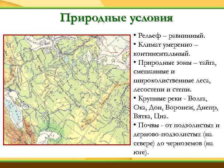 Природные условия • Рельеф – равнинный. • Климат умеренно – континентальный. • Природные зоны