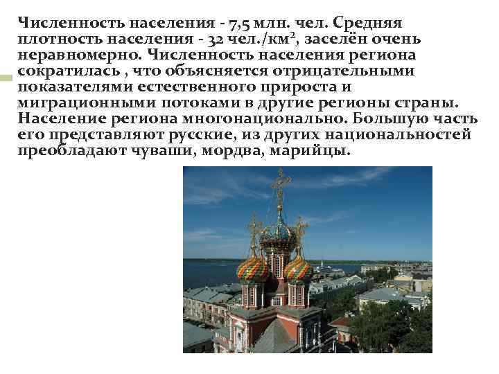 Численность населения 7, 5 млн. чел. Средняя плотность населения 32 чел. /км², заселён очень