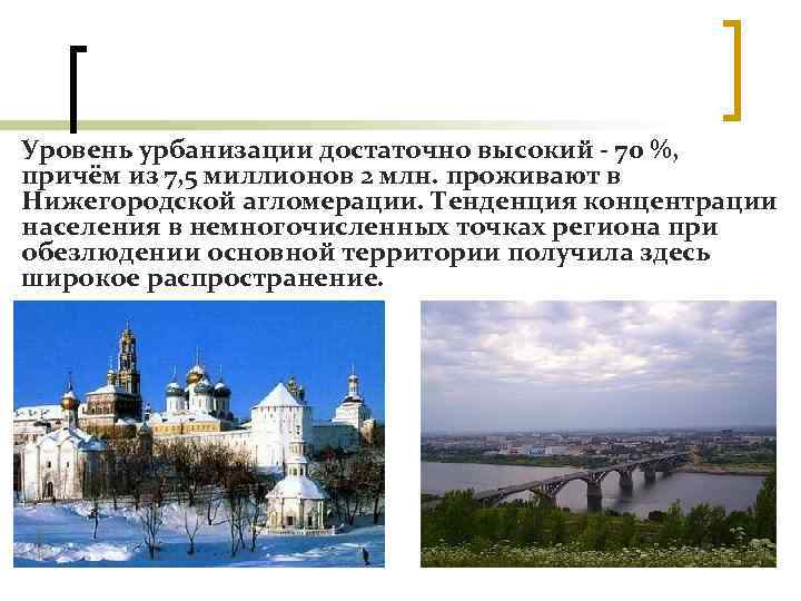 Уровень урбанизации достаточно высокий 70 %, причём из 7, 5 миллионов 2 млн. проживают