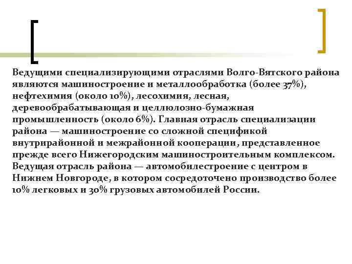 Ведущими специализирующими отраслями Волго Вятского района являются машиностроение и металлообработка (более 37%), нефтехимия (около