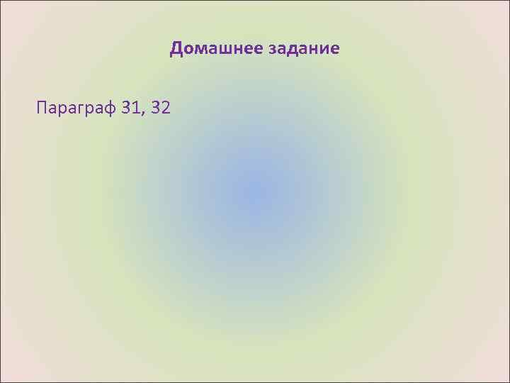 Домашнее задание Параграф 31, 32 