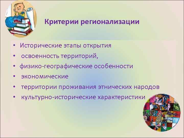 Критерии регионализации • • • Исторические этапы открытия освоенность территорий, физико-географические особенности экономические территории