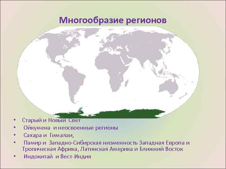 Многообразие регионов • Старый и Новый Свет • Ойкумена и неосвоенные регионы • Сахара