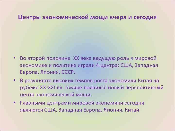 Центры экономической мощи вчера и сегодня • Во второй половине ХХ века ведущую роль
