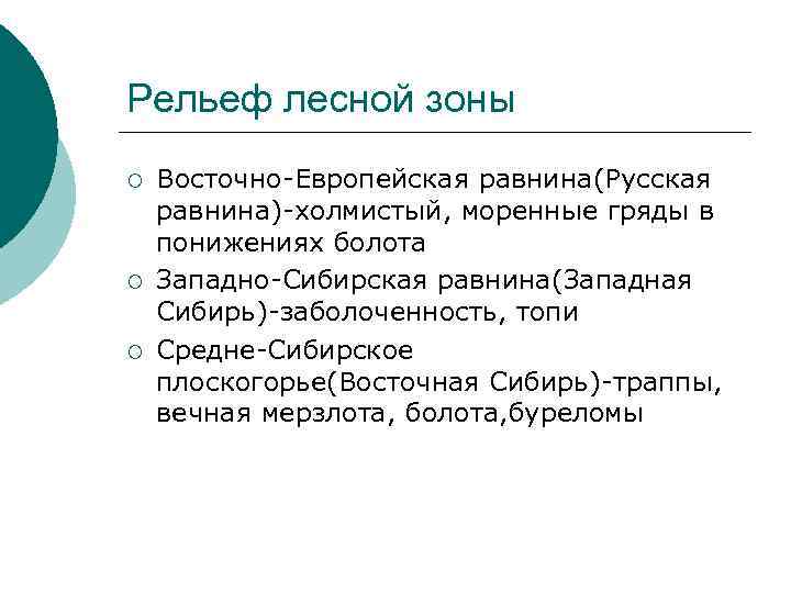 Рельеф лесной зоны ¡ ¡ ¡ Восточно-Европейская равнина(Русская равнина)-холмистый, моренные гряды в понижениях болота