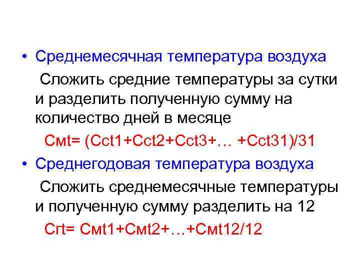  • Среднемесячная температура воздуха Сложить средние температуры за сутки и разделить полученную сумму