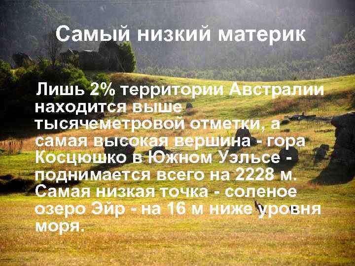  Самый низкий материк Лишь 2% территории Австралии находится выше тысячеметровой отметки, а самая