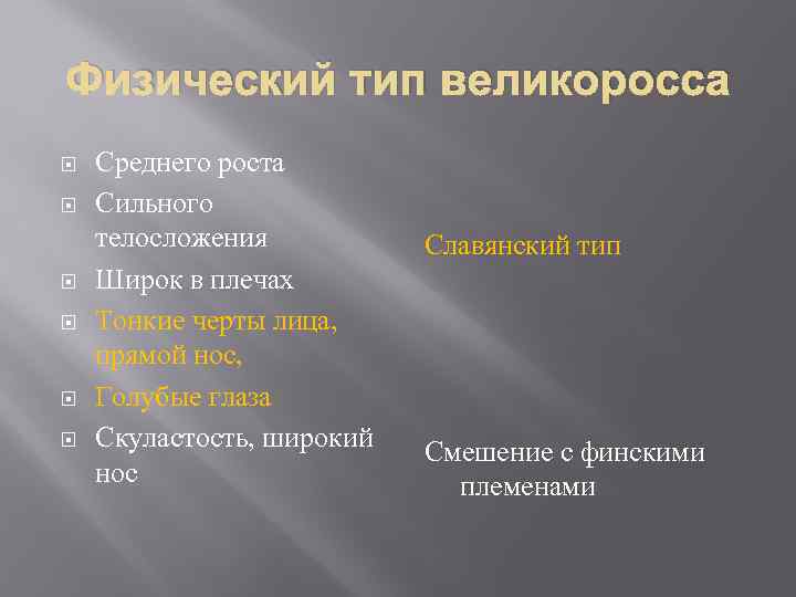 Физический тип великоросса Среднего роста Сильного телосложения Широк в плечах Тонкие черты лица, прямой