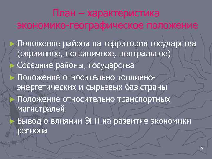 План – характеристика экономико-географическое положение ► Положение района на территории государства (окраинное, пограничное, центральное)