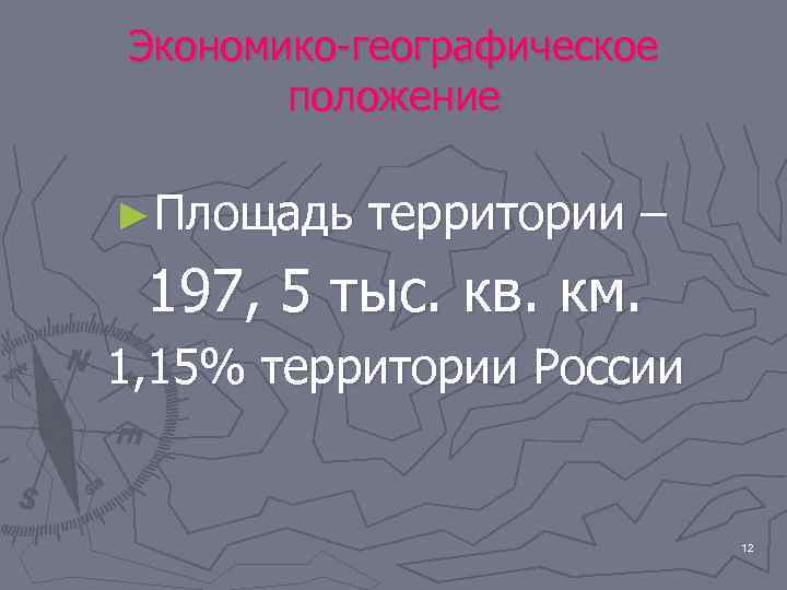 Экономико-географическое положение ►Площадь территории – 197, 5 тыс. кв. км. 1, 15% территории России