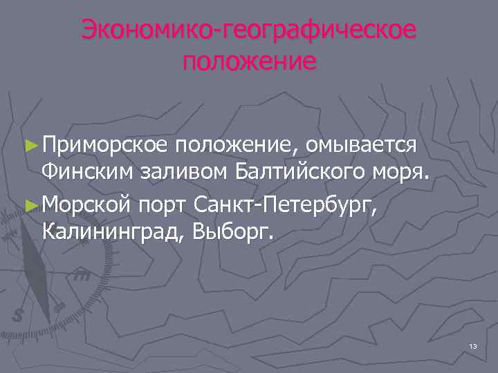 Экономико-географическое положение ►Приморское положение, омывается Финским заливом Балтийского моря. ►Морской порт Санкт-Петербург, Калининград, Выборг.