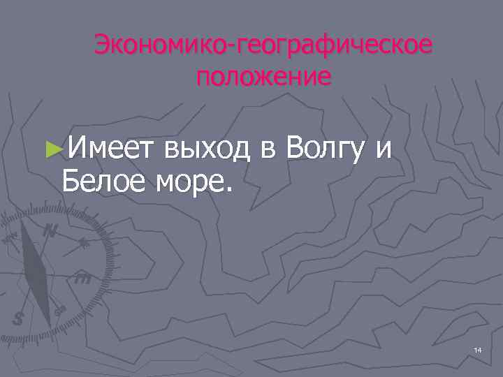 Экономико-географическое положение ►Имеет выход в Волгу и Белое море. 14 