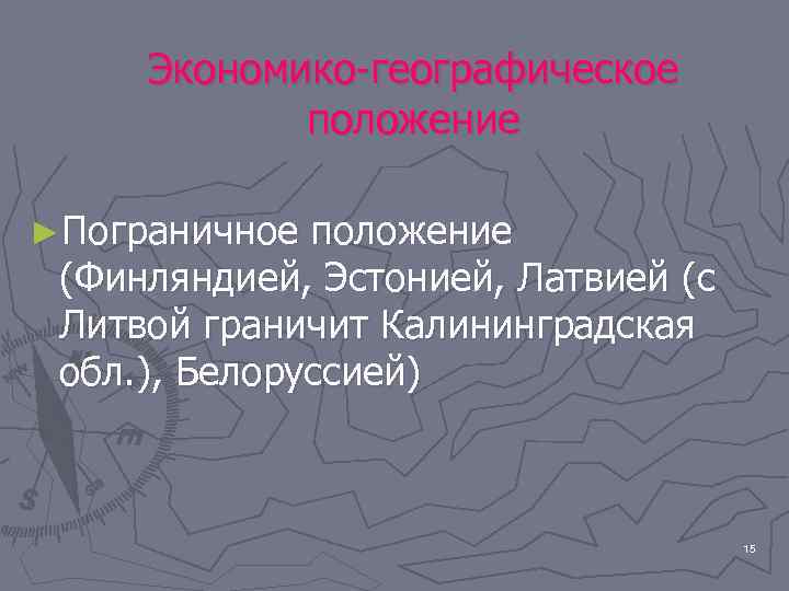 Экономико-географическое положение ►Пограничное положение (Финляндией, Эстонией, Латвией (с Литвой граничит Калининградская обл. ), Белоруссией)