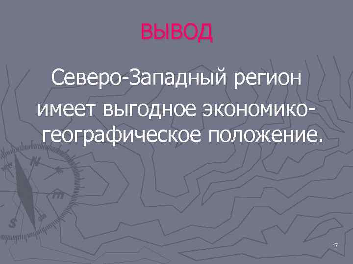 ВЫВОД Северо-Западный регион имеет выгодное экономикогеографическое положение. 17 