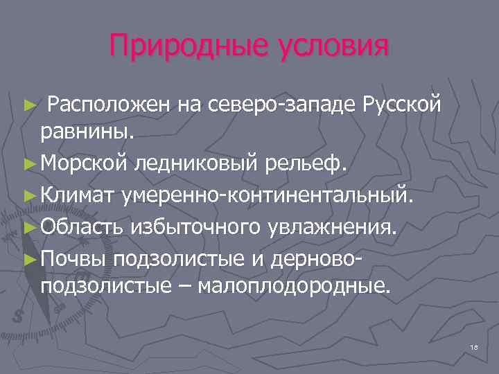 Природные условия Расположен на северо-западе Русской равнины. ► Морской ледниковый рельеф. ► Климат умеренно-континентальный.