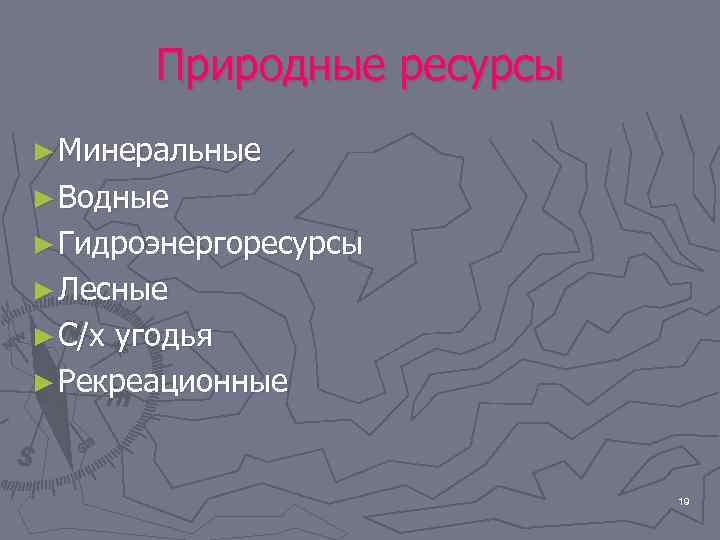 Природные ресурсы ► Минеральные ► Водные ► Гидроэнергоресурсы ► Лесные ► С/х угодья ►