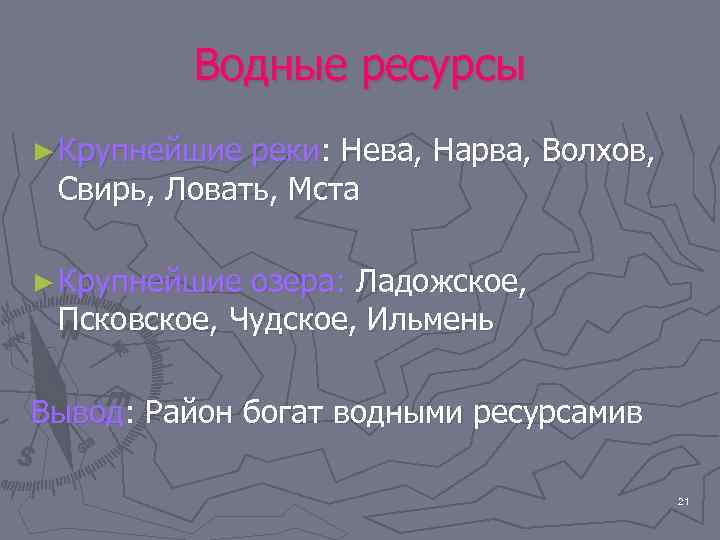 Водные ресурсы ► Крупнейшие реки: Нева, Нарва, Волхов, Свирь, Ловать, Мста ► Крупнейшие озера: