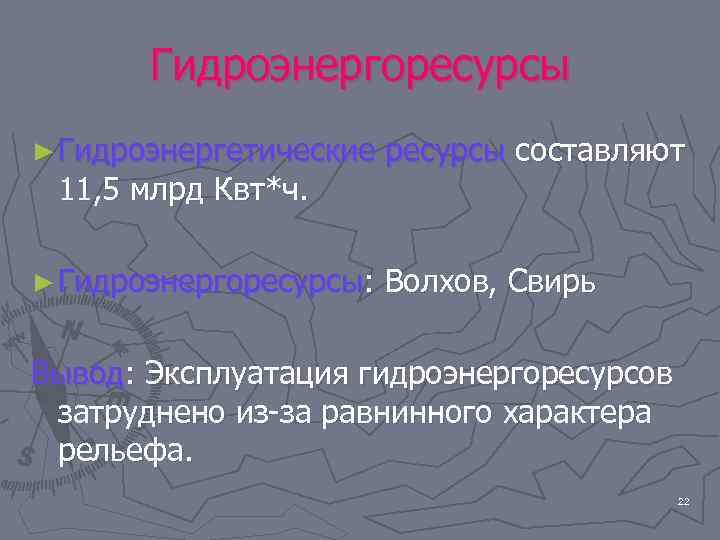 Гидроэнергоресурсы ► Гидроэнергетические ресурсы составляют ► Гидроэнергоресурсы: Волхов, Свирь 11, 5 млрд Квт*ч. Вывод: