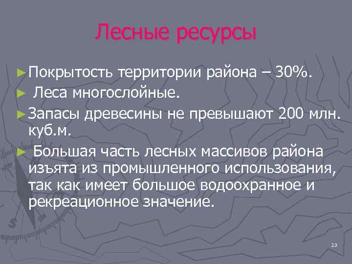 Лесные ресурсы ► Покрытость территории района – 30%. ► Леса многослойные. ► Запасы древесины