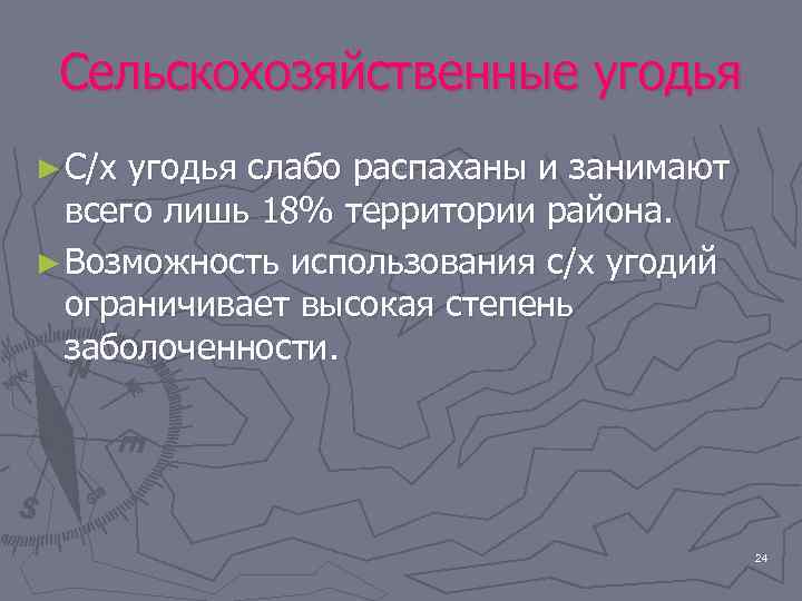 Сельскохозяйственные угодья ► С/х угодья слабо распаханы и занимают всего лишь 18% территории района.