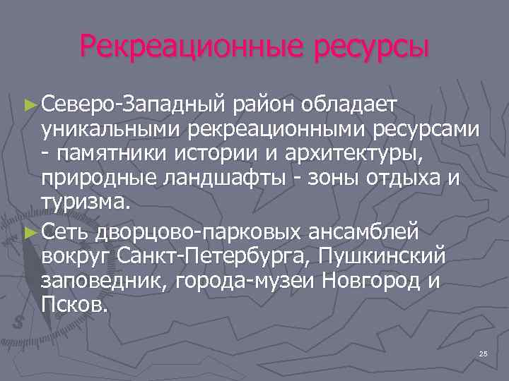 Рекреационные ресурсы ► Северо-Западный район обладает уникальными рекреационными ресурсами - памятники истории и архитектуры,