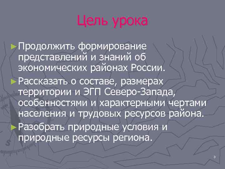 Цель урока ► Продолжить формирование представлений и знаний об экономических районах России. ► Рассказать