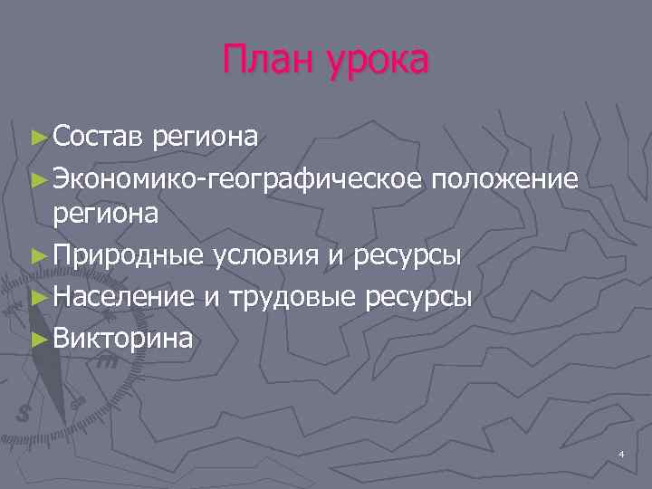 План урока ► Состав региона ► Экономико-географическое положение региона ► Природные условия и ресурсы