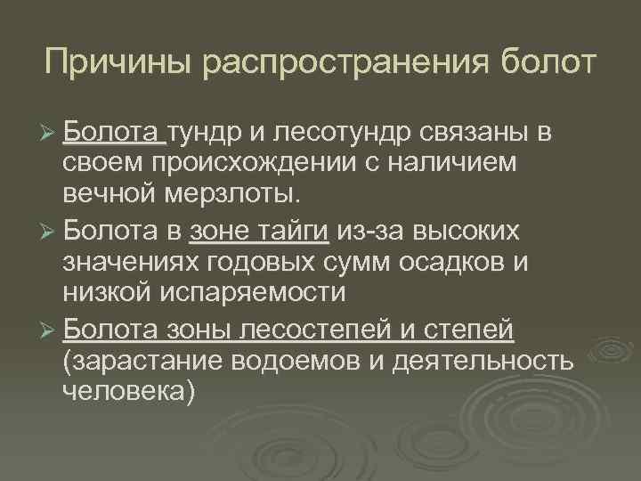 Причины распространения болот Ø Болота тундр и лесотундр связаны в своем происхождении с наличием