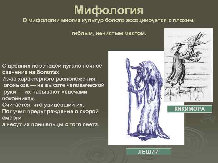Мифология В мифологии многих культур болото ассоциируется с плохим, гиблым, нечистым местом. С древних