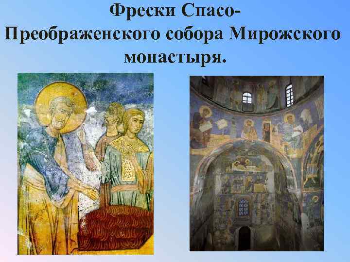 Фрески Спасо. Преображенского собора Мирожского монастыря. 