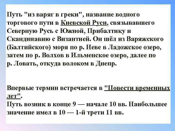 Путь «из варяг в греки» Путь 