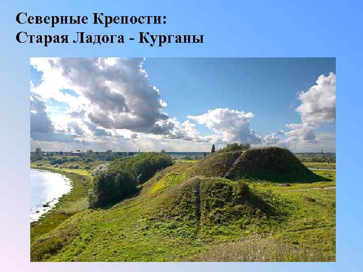 Северные Крепости: Старая Ладога - Курганы 