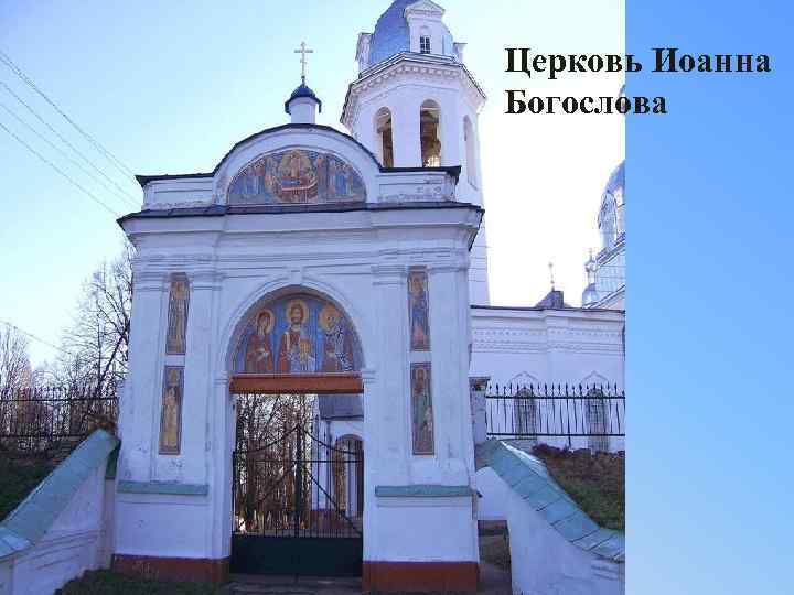 Церковь Иоанна Богослова 